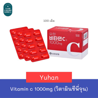 ✨พร้อมส่ง✨ Yuhun vitamin C 1000mg วิตามินซีพี่จุน 100 เม็ด