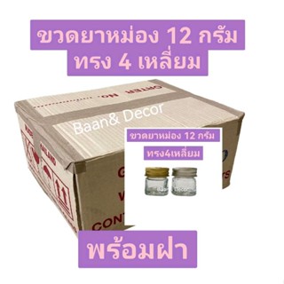 ยกลัง ขวดยาหม่อง 12 กรัม ทรง 4 เหลี่ยม (440 ขวด)  พร้อมฝาอลูมีเนียม สีเงิน สีทอง