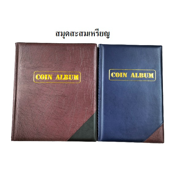 สมุดสะสมเหรียญ 90ช่อง / 160ช่อง / 192 ช่อง สมุดเก็บเหรียญ อัลบั้มเหรียญ (คละสี)