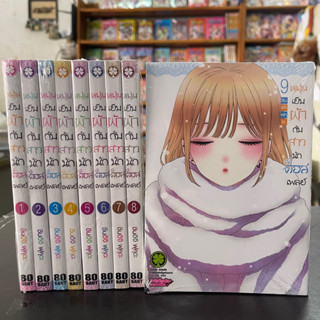 🔥พร้อมส่ง🔥 หนุ่มเย็บผ้ากับสาวนักคอสเพลย์ เล่ม1-9 ล่าสุด หนังสือการ์ตูน มือหนึ่ง มังงะ