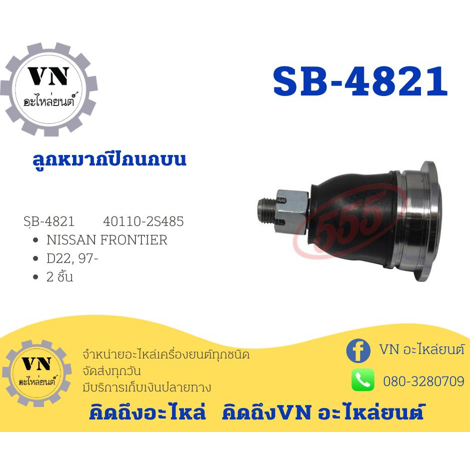 ลูกหมากปีกนกบน SB-4821 NISSAN FRONTIER D22,97- 2ชิ้น
