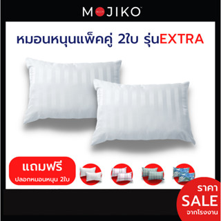 MOJIKO หมอนหนุน ใยสังเคราะห์ 100% รุ่น extra 1แถม1(แพ็ค2ใบ) แถมฟรีปลอกหมอนหนุน