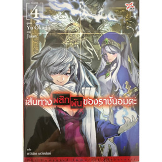 เส้นทางพลิกผันของราชันอมตะ เล่ม 1-4 (ขายแยกเล่ม)