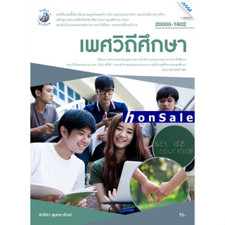 Hเพศวิถึศึกษา ผู้เขียน : อ.สาริศา สุนทรารักษ์