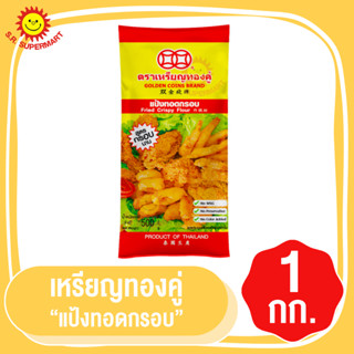 เหรียญทองคู่ แป้งทอดกรอบ สูตรกรอบนาน ขนาด 1 กก.