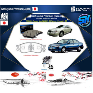 ผ้าเบรคหน้า Kashiyama Japan พรีเมี่ยม NISSAN / Sunny Neo (N16) 01-05 / AlmeraYoung 01-03 (รวมส่งแล้ว)