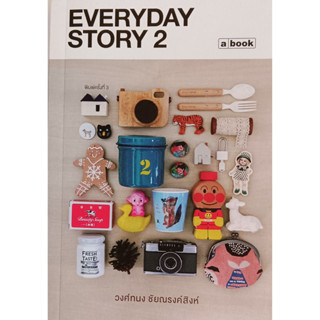 💎🎀สภาพใหม่ มากๆ🎀💎หนังสือ Everyday Story 2 : วงศ์ทนง ชัยณรงค์สิงห์