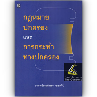 กฎหมายปกครองและการกระทำทางปกครอง / โดย : อาจารย์ขรรค์เพชร ชายทวีป / ปีที่พิมพ์ : กุมภาพันธ์ 2566 (ครั้งที่ 1)