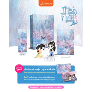 Jamsai หนังสือ นิยายแปลจีน ข้าต้องปกป้องศิษย์พี่ผู้หล่อเหลา 3 (เล่มจบ)