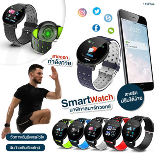 พร้อมส่ง🚚 ⌚ Smart Watch 119 Plus นาฬิกา นาฬิกาสมาร์ท IP67 Waterproof นาฬิกาออกกำลังกาย นาฬิกาอัจฉริยะ🛒🛒🛒