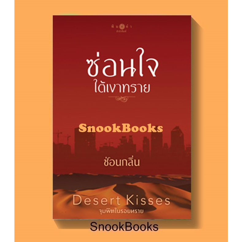 ซ่อนใจใต้เงาทราย (ซีรีส์ Desert Kisses...จุมพิตในรอยทราย) โดย ซ่อนกลิ่น (มือ1ซีล)