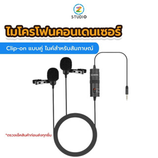 Boya by m1dm dual lavalier ไมโครโฟนคอนเดนเซอร์ Clip-on แบบคู่ ไมค์สำหรับสัมภาษณ์ ไมค์ถ่ายวิดีโอ ไมค์ไลฟ์สด