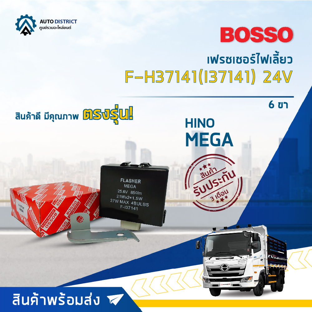 รีเลย์ไฟเลี้ยว เฟรชเชอร์ไฟเลี้ยว 6 ขา (24V) HINO MEGA ยี่ห้อ BOSSO F-H37141, F-I37141