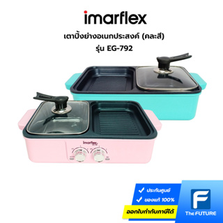 IMARFLEX เตาปิ้งย่างอเนกประสงค์ BBQ พร้อมชาบู รุ่น EG-792 (คละสี) ประกันศูนย์