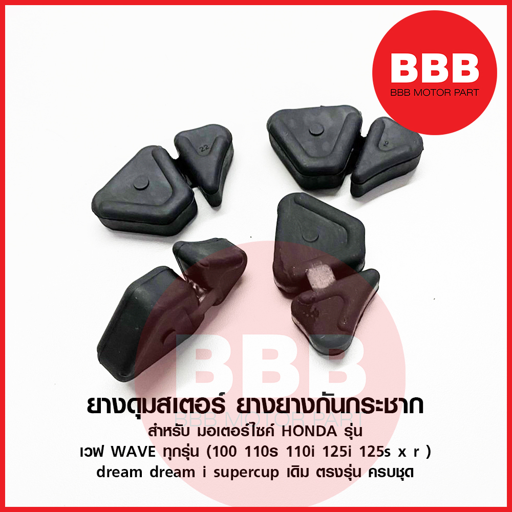 TR ยางดุม ยางกกันกระชาก ยางดุมเสตอร์ สำรหับมอเตอร์ไซ HONDA เวฟ WAVE ทุกรุ่น 100 110 125 หัวฉีด/คาบู ดรีมทุกรุ่น เดิม