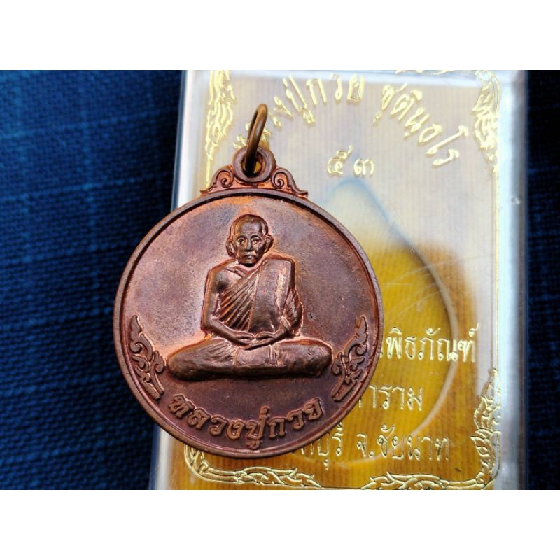 เหรียญกลมหลังหนุมานหลวงพ่อกวย ชุตินธโร วัดโฆสิตาราม รุ่นฉลองเรือนไทยพิพิธภัณฑ์ ปี53 เนื้อทองแดงผิวไฟ วัตถุมงคลหลวงพ่อกวย