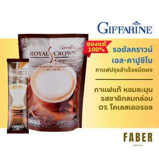 กิฟฟารีน รอยัลคราวน์ เอส-คาปูชิโน กาแฟซอง กาแฟสำเร็จรูป กาแฟ กิฟฟารีน 3 in 1 ไม่มีคอเลสเตอรอล ไม่มีไขมันทรานส์ Giffarine