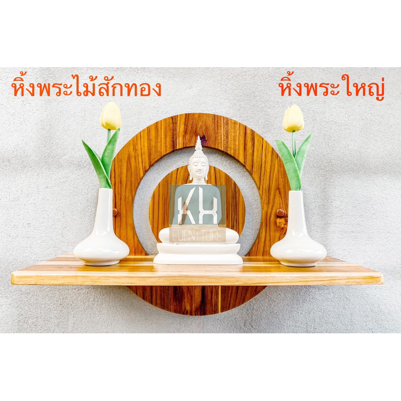 หิ้งพระติดผนังไม้สักทอง  Buddha shelf สำหรับองค์พระ 5นิ้ว
