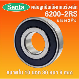 6200-2RS ตลับลูกปืนเม็ดกลมร่องลึก ฝายาง 2 ข้าง ( DEEP GROOVE BALL BEARINGS ) 6200 2RS โดย Senta