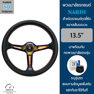 Nardi พวงมาลัยรถยนต์ นาร์ดี้ รุ่นก้านยก 2.5” นิ้ว สีไทเทเนี่ยมทอง ขนาดเส้นรอบวง 13.5” นิ้ว หนังโพลีไวนิลคลอไรด์(PVC)