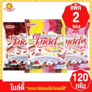 [2ถุง]ไมล์ดี้ ขนมมาร์ชแมลโลว์สอดไส้ ขนาด 120 กรัม (แพ็ค2ซอง)
