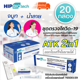 [20 กล่อง] ชุดตรวจ ATK 2in1 HIP BIOTECH จมูก+น้ำลาย