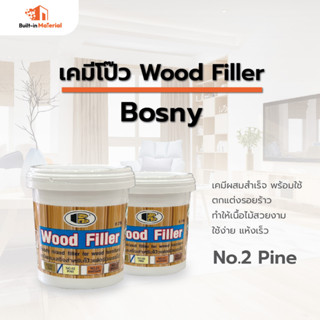 BOSNY บอสนี่ วู๊ด ฟิลเลอร์ อะคริลิค เคมีโป้ว Wood Filler No.2 Pine สีโป๊วไม้ เคมีโป๊ว ปริมาณ 0.5 kg.