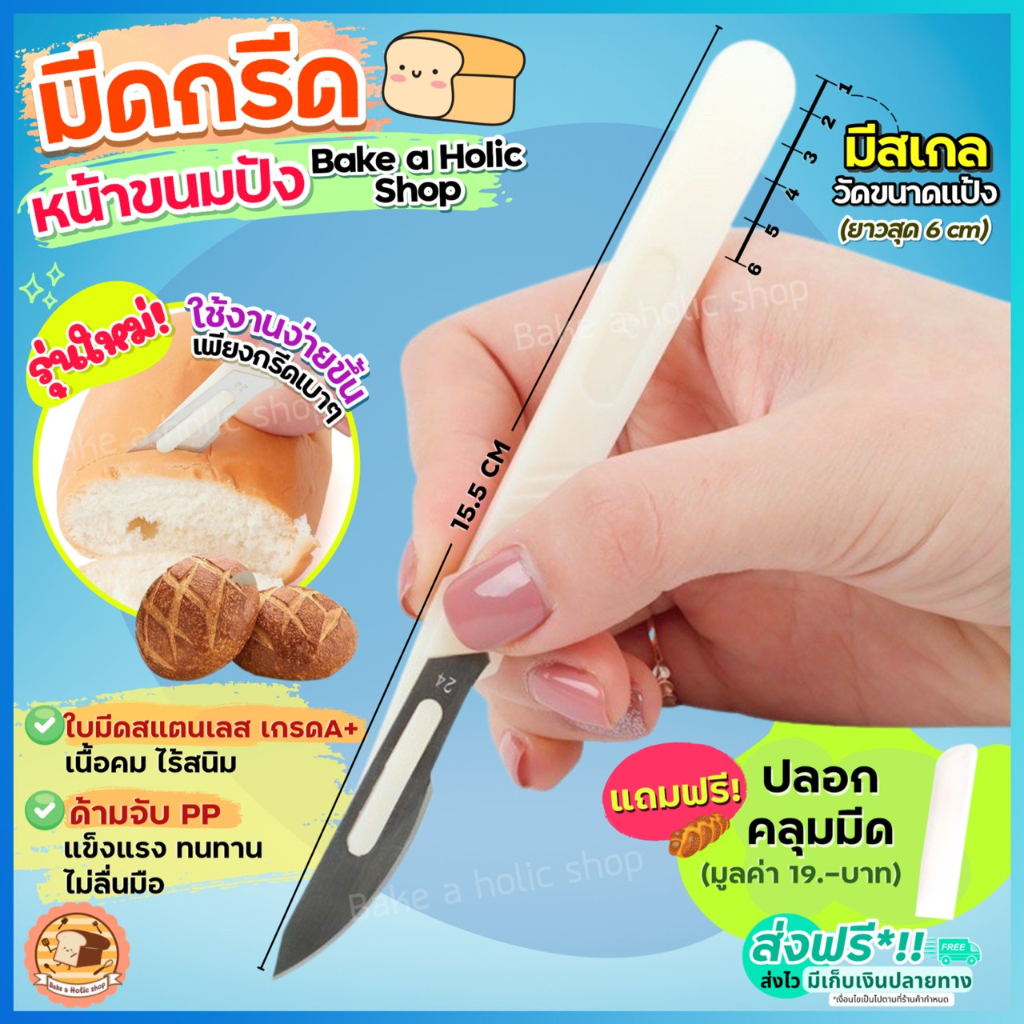 ส่งฟรี มีดกรีดขนมปัง สแตนเลสแท้ bakeaholicแถมฟรี!ปลอกคลุม มีดกรีดลายขนมปัง มีดตัดเค้ก มีดหั่นขนมปัง [2060มีดกรีดขนมปั