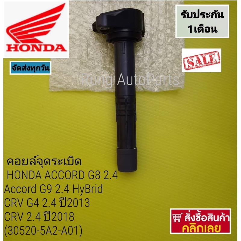 คอยล์จุดระเบิด HONDA ACCORD G8 2.4, Accord G9 2.4 HyBrid , CRV G4 2.4 ปี 2013,CRV 2.4 ปี 2018 แบบซอง