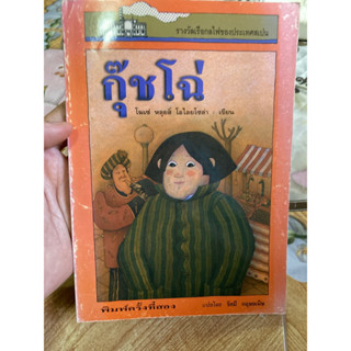 หนังสือ กุ๊ชโฉ่ สภาพดีมาก