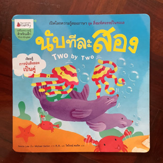 นิทานภาพ เรื่อง นับทีละสอง (สองภาษา)
