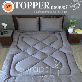 Suraphon : Topper ท็อปเปอร์ สีพื้น ใย 3 ชั้น หนา นุ่ม แน่น ความหนาประมาณ 5 นิ้ว (ถึงลูกค้าประมาณ 4 ถึง 3 นิ้ว)