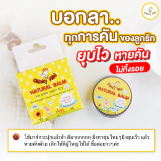 [โปร 2 ชิ้น] บาล์มลดคัน ลดบวม ไม่ทิ้งรอยดำ Chicky Mild บาล์มทายุงกัด มด แมลง ผื่นแพ้ ทาหน้าได้
