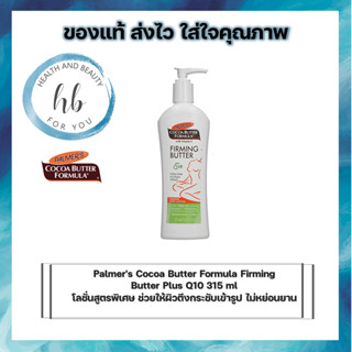 Palmers Cocoa Butter Formula Firming Butter Plus Q10 (315ml