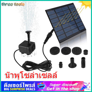 ✅พร้อมส่ง🔥น้ำพุโซล่าเซลล์ น้ำพุพลังงานแสงอาทิตย์ Solar WATER ปั๊มน้ำพุ ขนาดใหญ่16cm