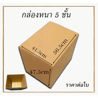 กล่องลูกฟูกหนา 5 ชั้น กล่องขนย้าย ขนาด 41.5x56.5x47.5cm กล่องกระดาษ  สำหรับขนส่ง ย้ายของ กล่องทนทาน