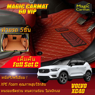 Volvo XC40 2018-2020 Full Set C (เต็มคันรวมถาดท้ายแบบ C ) พรมรถยนต์ Volvo XC40 พรม6D VIP Magic Carmat