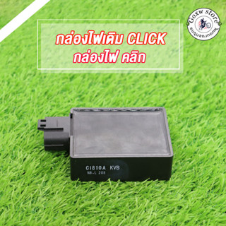 กล่องไฟ CLICK / กล่องไฟ คลิกเดิม กับกล่องไฟ แต่ง CLICK / กล่องไฟ แต่ง คลิก