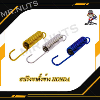 สปริงขาตั้งข้าง  สปริงขาตั้งข้างHONDAสแตนเลส (ราคาต่อ1ชิ้น)