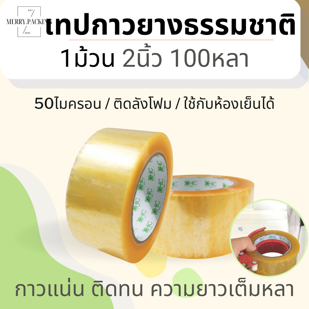 (1ม้วน) Chic Tape ชิคเทป กาวยางธรรมชาติ กว้าง 2 นิ้ว ยาว 100 หลา หนา 50mic เทปปิดกล่อง เทปติดกล่อง