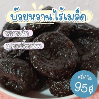 บ๊วยหวานไร้เมล็ด อร่อย หวานฉ่ำ (ครึ่งกิโล)