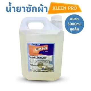 (คุ้มสุดๆ)น้ำยาซักผ้า 5000ml. ใช้ได้ทั้งซักมือ ซักเครื่อง ผ้าสี ผ้าขาว กลิ่นหอมสะอาด ช่วยถนอมผ้าและมือ