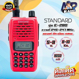 วิทยุสื่อสารสำหรับประชาชนทั่วไป Standard E-280 ย่าน 245-247 MHz. ของแท้ อุกรณ์ครบชุด ถูกกฏหมาย รับประกัน 1 ปี