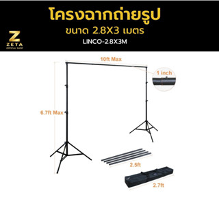 Linco screen stand โครงฉากถ่ายรูป ขนาด  2.8X3 เมตร