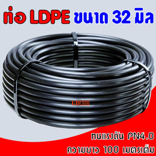 ท่อพีอี 32 มิล (1") PN4 ยาว 100 เมตร พีอี 1 นิ้ว หนาทนแรงดัน ท่อpe ท่อพีอี สายพีอี ท่อเกษตร น้ำหยด LDPE คุณภาพสูง PE 32