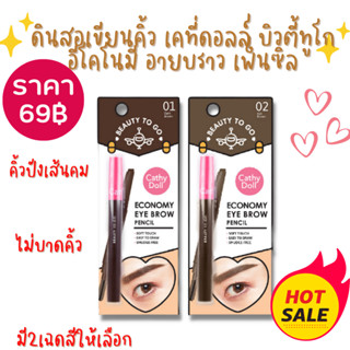 ดินสอเขียนคิ้ว เคที่ดอลล์ บิวตี้ทูโก อีโคโนมี อายบราว เพ็นซิล Cathy Doll Beauty To Go Economy Eye Brow Pencil 0.16 g