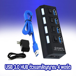 ** looklikeshop ** USB HUB 3.0 มี 4 Port / 7 Port USB Switch Hi-Speed ON / OFF 3.0 High Speed