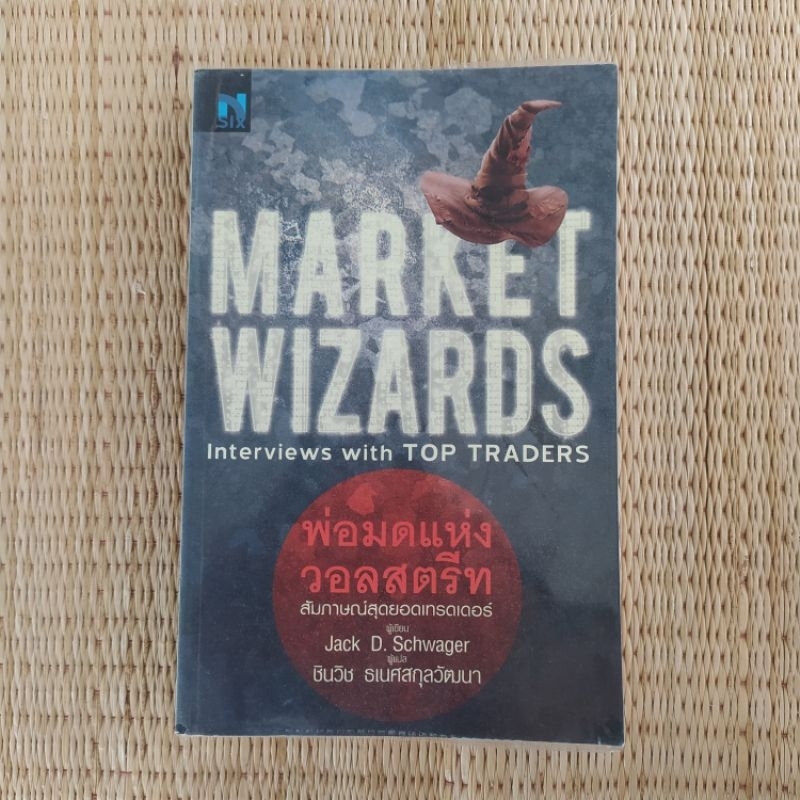 พ่อมดแห่งซอลสตีท : Market Wizards