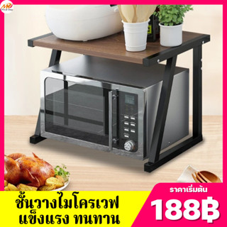 (188฿) ชั้นวางของครัว ชั้นวางไมโครเวฟ มีให้เลือก 2 แบบ