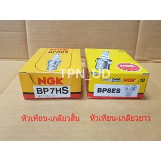 หัวเทียน NGK BP7HS, BP7ES หัวเทียน 2 จังหวะ